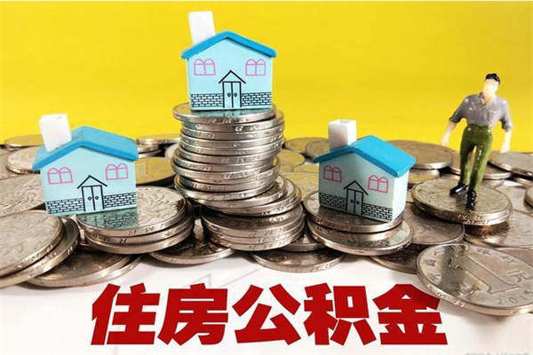 临夏离职后异地住房公积金怎么全部取出来（离职后公积金怎么异地提取）