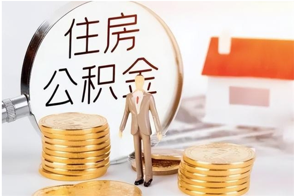 临夏辞职后取住房公积金（辞职后取住房公积金需要什么手续）