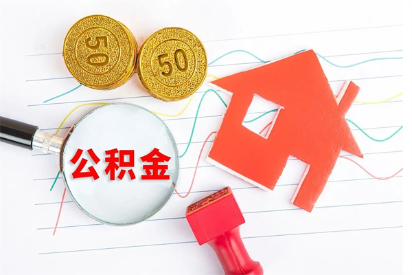 临夏按月支取公积金（按月提取公积金怎么办理）