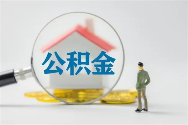 临夏查一下住房公积金怎么领取（快速查询住房公积金）