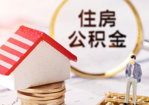 临夏封存多年的公积金怎么提（住房公积金封存多年怎么取出）