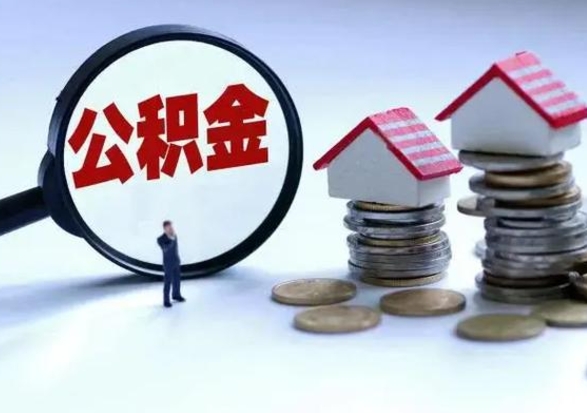 临夏离职后可以取公积金（离职了还能取住房公积金吗）