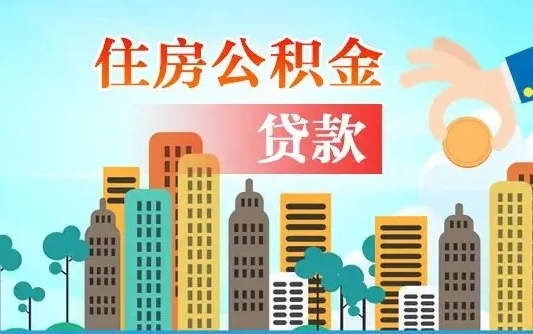 临夏离职公积金辞职后能取来吗（离职了公积金能取出来么）