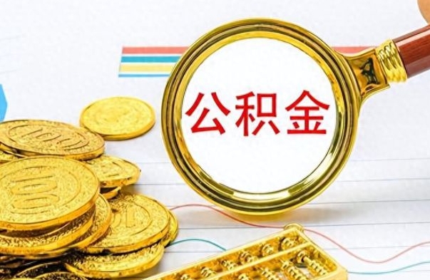 临夏离职了如何取公积金（离职了如何取出公积金）