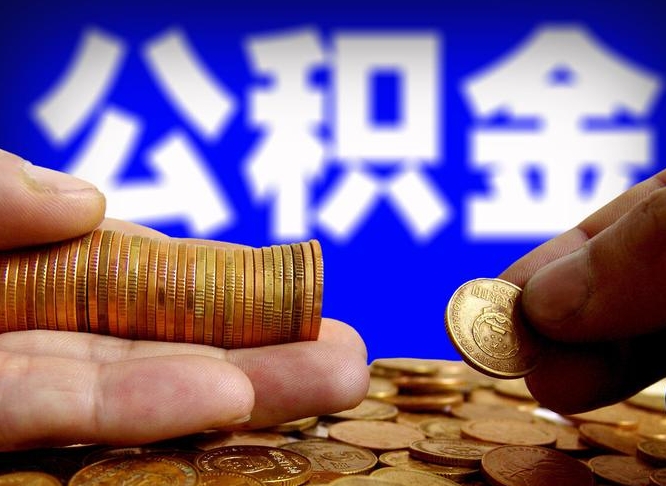 临夏辞职后能取住房公积金吗（辞职后可以取住房公积金吗）